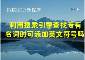 利用搜索引擎查找专有名词时可添加英文符号吗