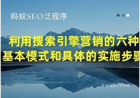 利用搜索引擎营销的六种基本模式和具体的实施步骤