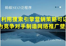 利用搜索引擎营销策略可以为竞争对手制造网络推广壁垒