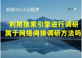 利用搜索引擎进行调研属于网络间接调研方法吗