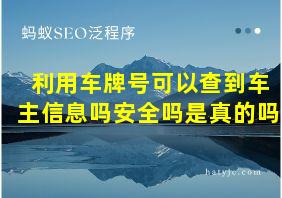 利用车牌号可以查到车主信息吗安全吗是真的吗