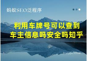 利用车牌号可以查到车主信息吗安全吗知乎