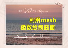 利用mesh函数绘制曲面