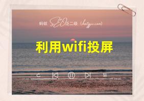 利用wifi投屏