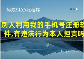 别人利用我的手机号注册软件,有违法行为本人担责吗