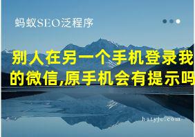 别人在另一个手机登录我的微信,原手机会有提示吗