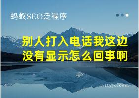 别人打入电话我这边没有显示怎么回事啊