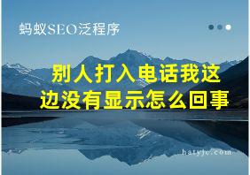 别人打入电话我这边没有显示怎么回事