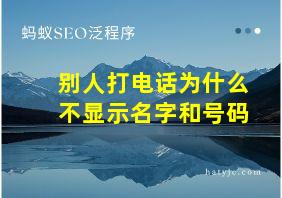 别人打电话为什么不显示名字和号码