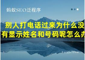 别人打电话过来为什么没有显示姓名和号码呢怎么办