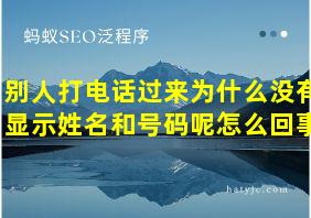 别人打电话过来为什么没有显示姓名和号码呢怎么回事