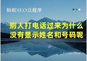 别人打电话过来为什么没有显示姓名和号码呢