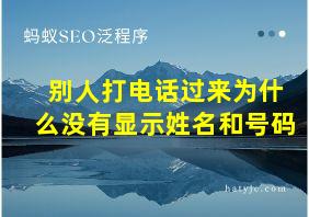 别人打电话过来为什么没有显示姓名和号码