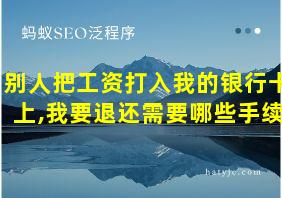 别人把工资打入我的银行卡上,我要退还需要哪些手续