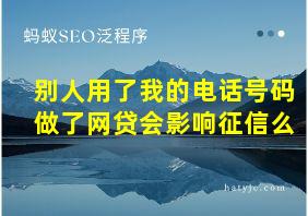 别人用了我的电话号码做了网贷会影响征信么