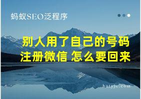 别人用了自己的号码注册微信 怎么要回来