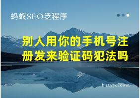 别人用你的手机号注册发来验证码犯法吗