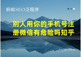 别人用你的手机号注册微信有危险吗知乎