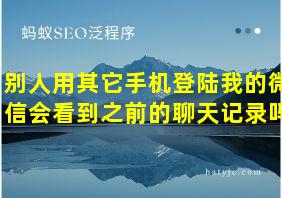 别人用其它手机登陆我的微信会看到之前的聊天记录吗