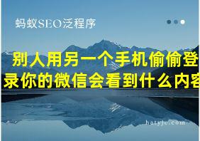 别人用另一个手机偷偷登录你的微信会看到什么内容