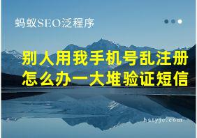 别人用我手机号乱注册怎么办一大堆验证短信