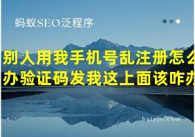 别人用我手机号乱注册怎么办验证码发我这上面该咋办