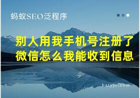 别人用我手机号注册了微信怎么我能收到信息