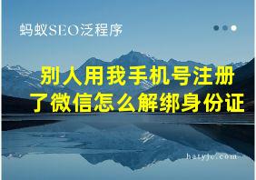 别人用我手机号注册了微信怎么解绑身份证