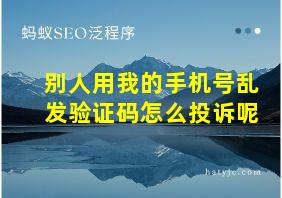 别人用我的手机号乱发验证码怎么投诉呢