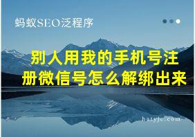 别人用我的手机号注册微信号怎么解绑出来