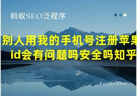 别人用我的手机号注册苹果id会有问题吗安全吗知乎