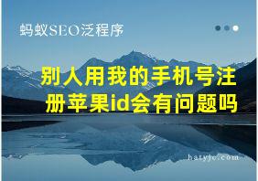 别人用我的手机号注册苹果id会有问题吗