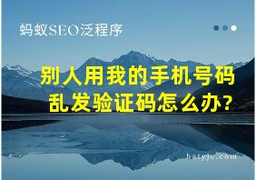 别人用我的手机号码乱发验证码怎么办?