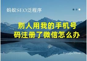 别人用我的手机号码注册了微信怎么办