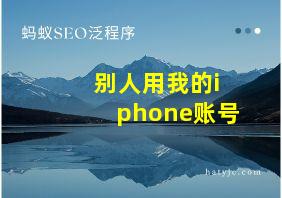 别人用我的iphone账号