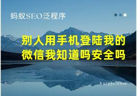 别人用手机登陆我的微信我知道吗安全吗