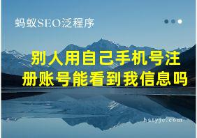 别人用自己手机号注册账号能看到我信息吗