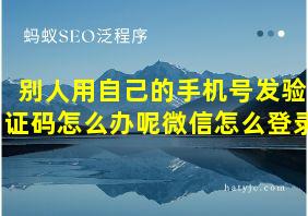 别人用自己的手机号发验证码怎么办呢微信怎么登录