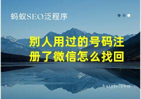 别人用过的号码注册了微信怎么找回