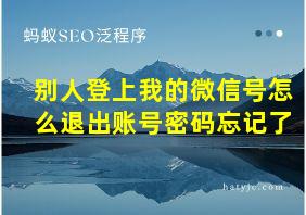 别人登上我的微信号怎么退出账号密码忘记了