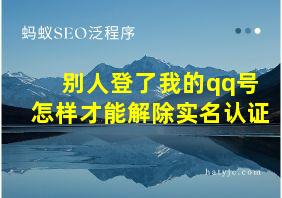 别人登了我的qq号怎样才能解除实名认证