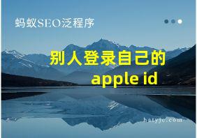 别人登录自己的apple id