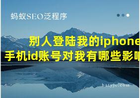 别人登陆我的iphone手机id账号对我有哪些影响