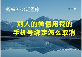 别人的微信用我的手机号绑定怎么取消