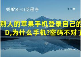 别人的苹果手机登录自己的ID,为什么手机?密码不对了