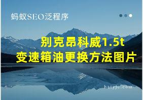 别克昂科威1.5t变速箱油更换方法图片