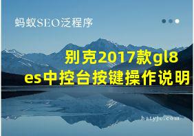 别克2017款gl8es中控台按键操作说明