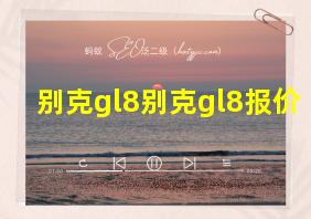 别克gl8别克gl8报价