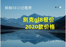 别克gl8报价2020款价格