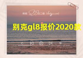 别克gl8报价2020款